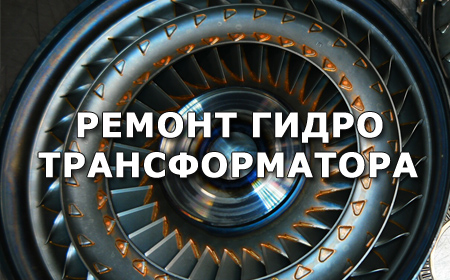 Замена фильтра и масла АКПП